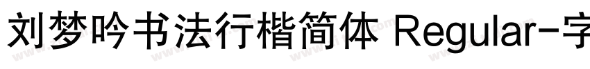 刘梦吟书法行楷简体 Regular字体转换